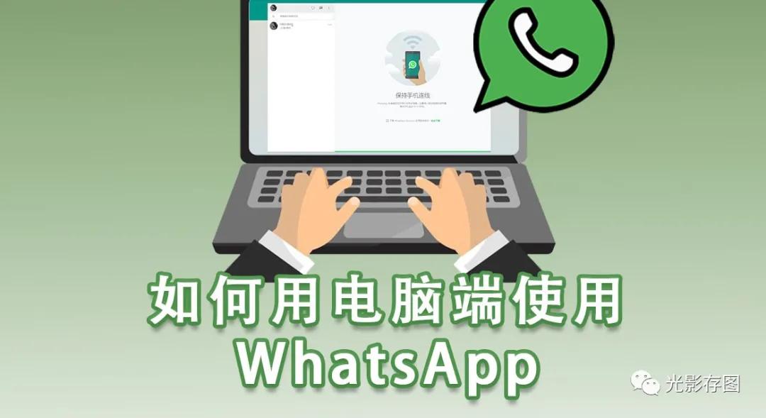 WhatsApp可以在电脑上用吗？