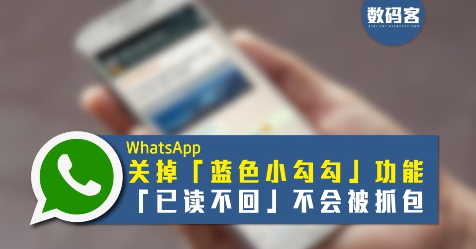 如何关掉Whatsapps蓝勾勾？