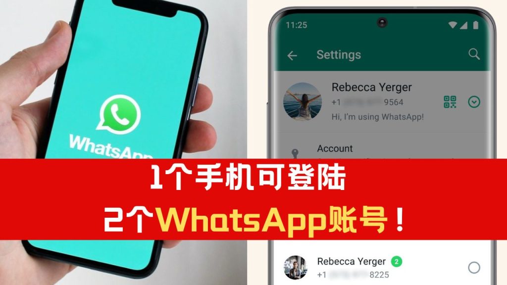 WhatsApp可以登录2个账号吗？