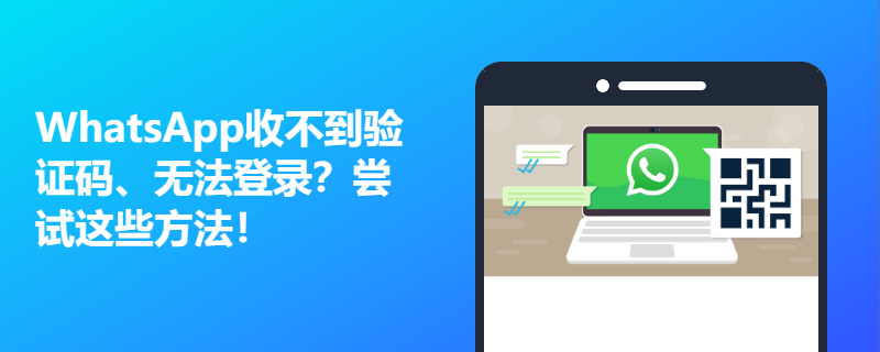 WhatsApp打不开怎么办？