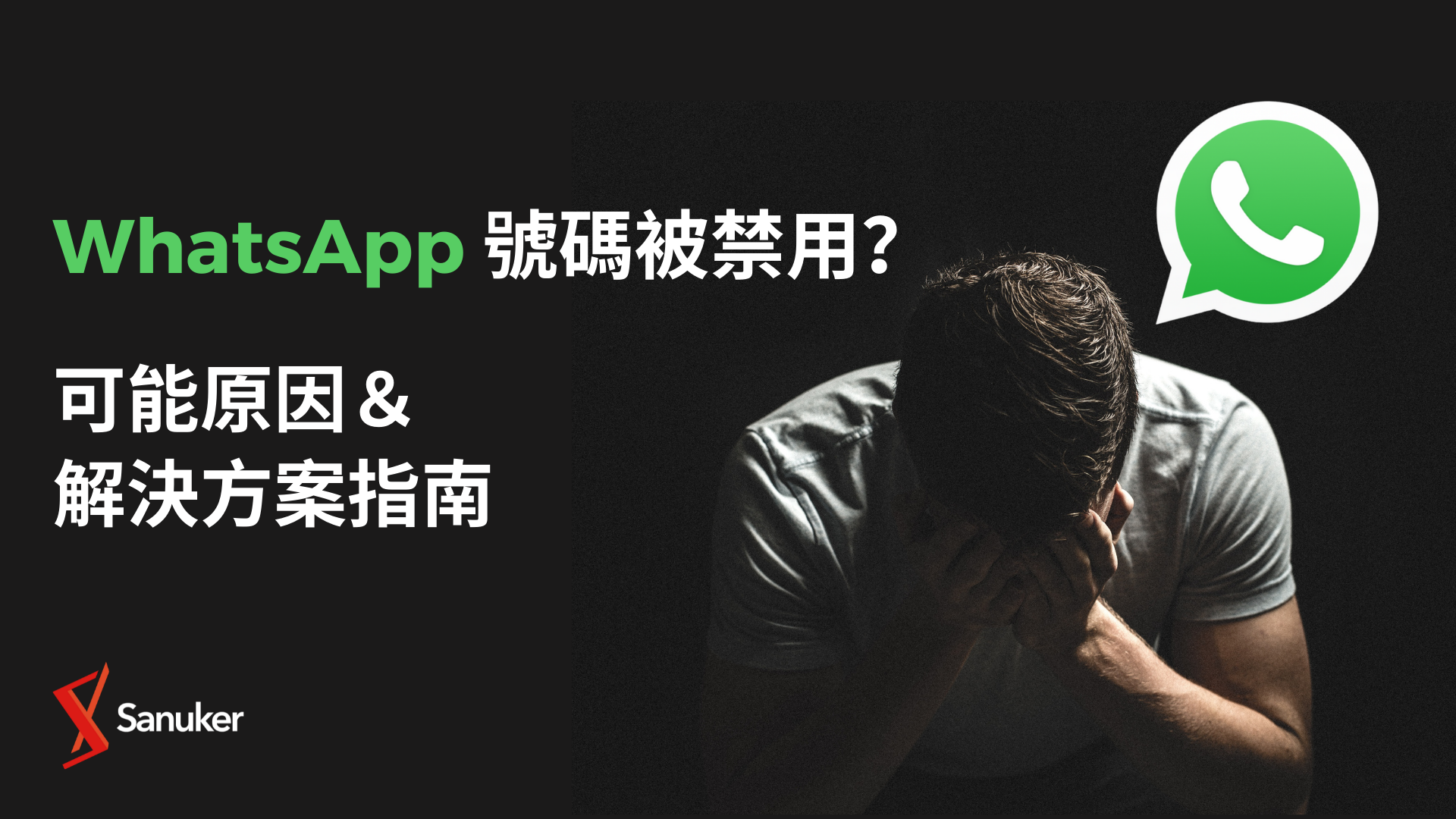 WhatsApp会被永久封禁吗？