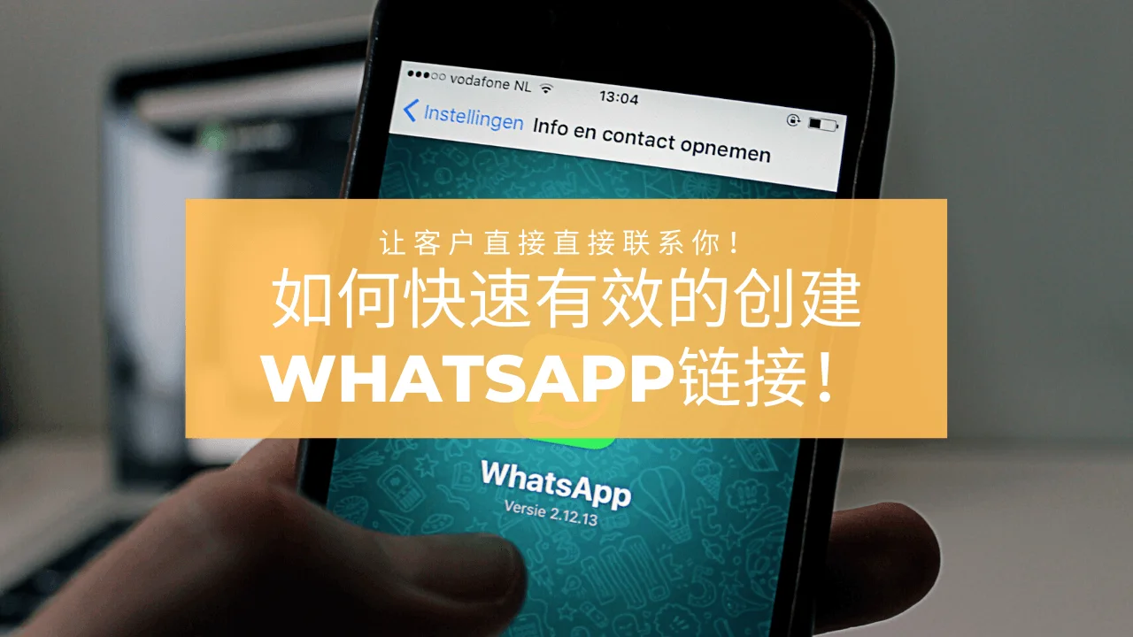 怎么设置自己的WhatsApp链接？