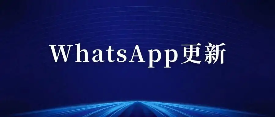 如何更新WhatsApp最新版本？