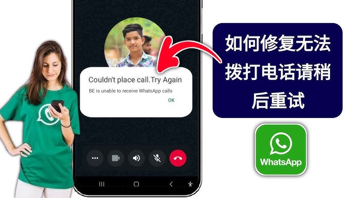 为什么WhatsApp无法打电话？