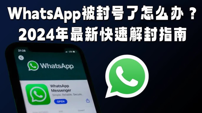 WhatsApp永久封禁怎么办？