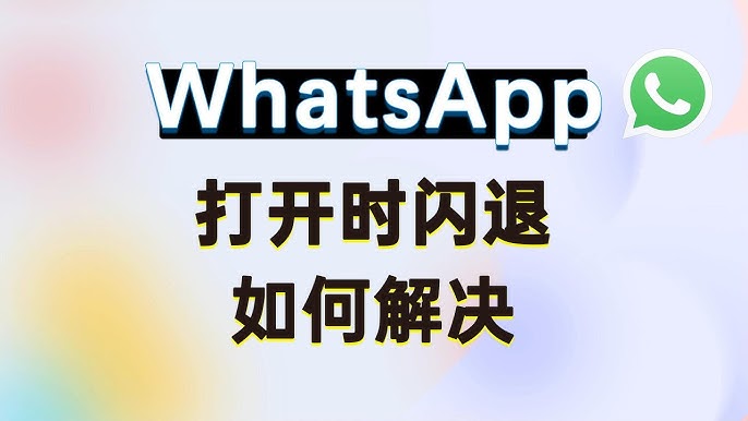 WhatsApp闪退是什么原因？