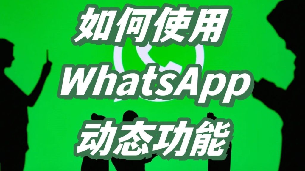 WhatsApp的Status是什么？