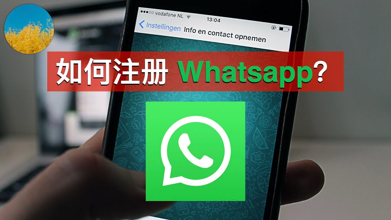 怎样注册新的WhatsApp？