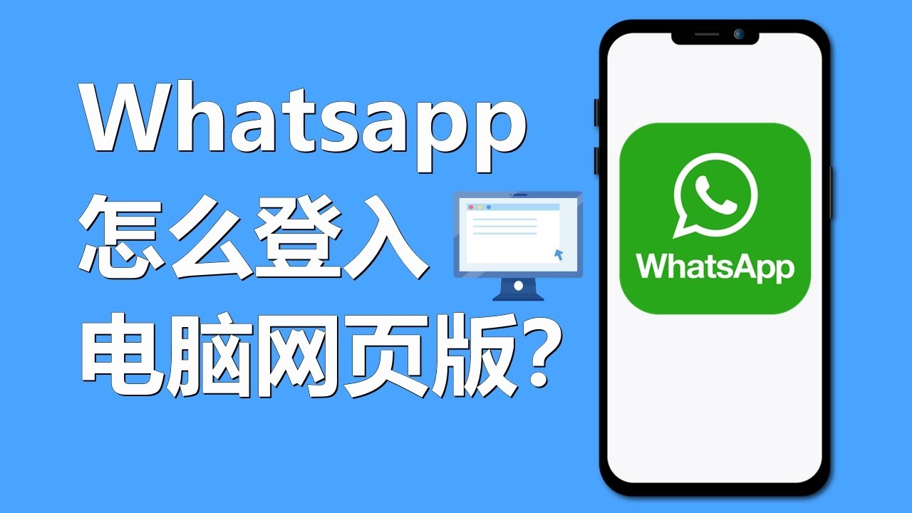 WhatsApp网页版怎么登入？