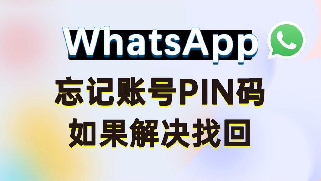 WhatsApp忘记密码怎么办？