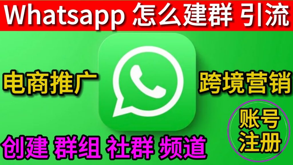 WhatsApp怎么建群？