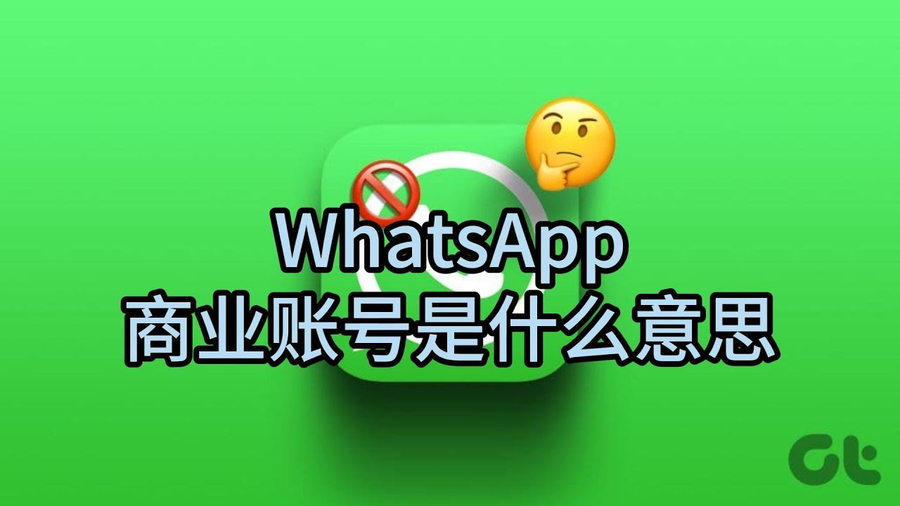 WhatsApp的商业账号是什么？