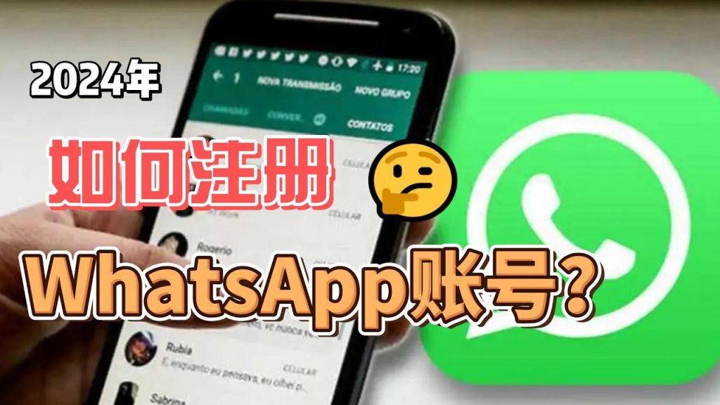 如何注册新的WhatsApp？