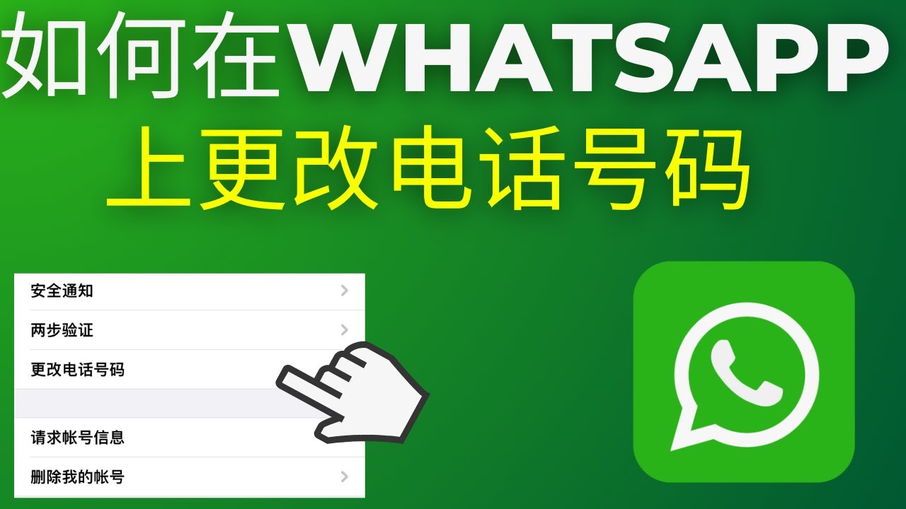 WhatsAp怎么改电话号码？