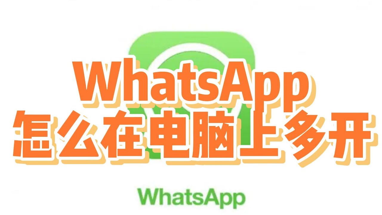 WhatsApp怎么在电脑多开？