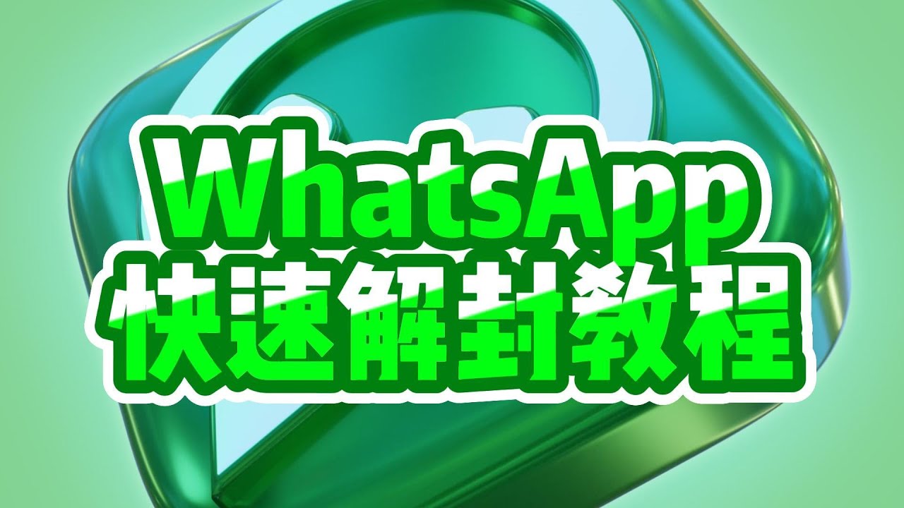 WhatsApp多久可以解封？