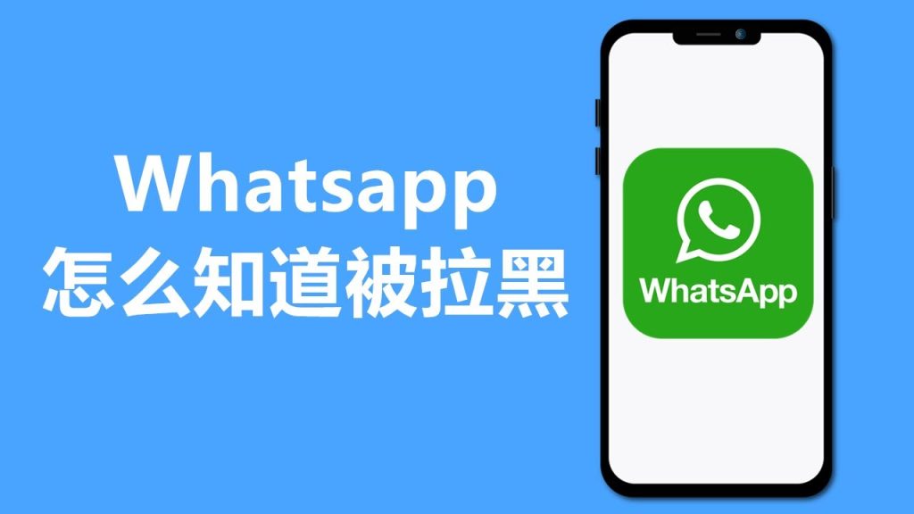 WhatsApp如何知道被对方拉黑？