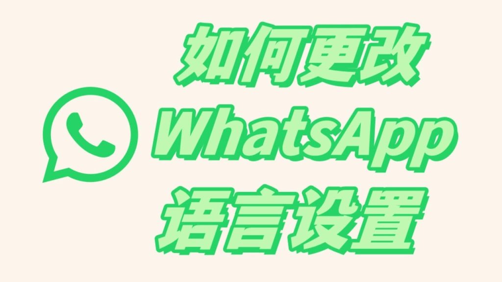 网页版WhatsApp怎么设置中文？