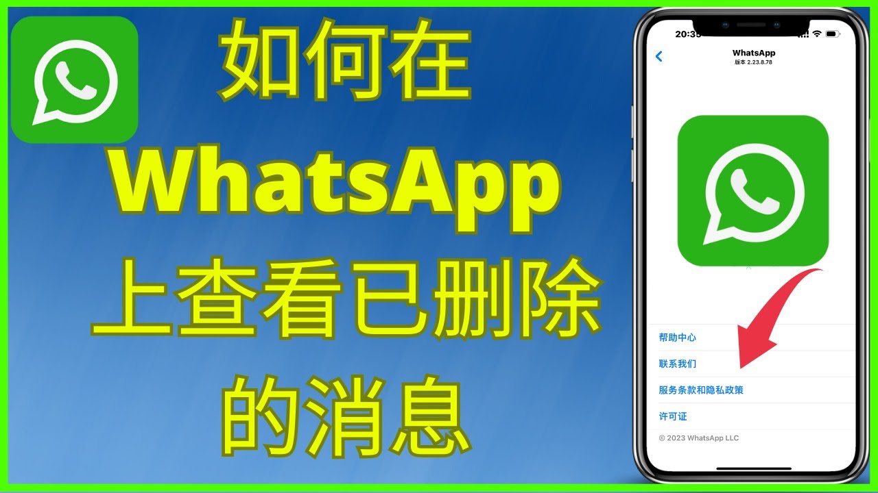 如何在WhatsApp找回已删除的信息？