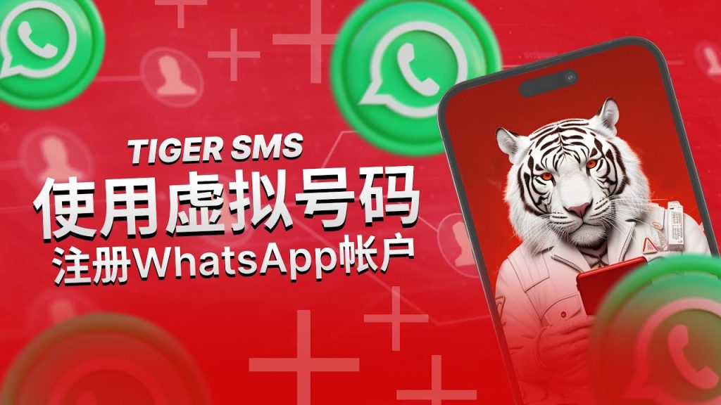 WhatsApp可以用虚拟号码注册吗？