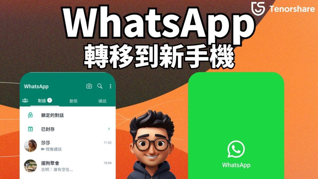 如何把旧手机WhatsApp转去新手机？