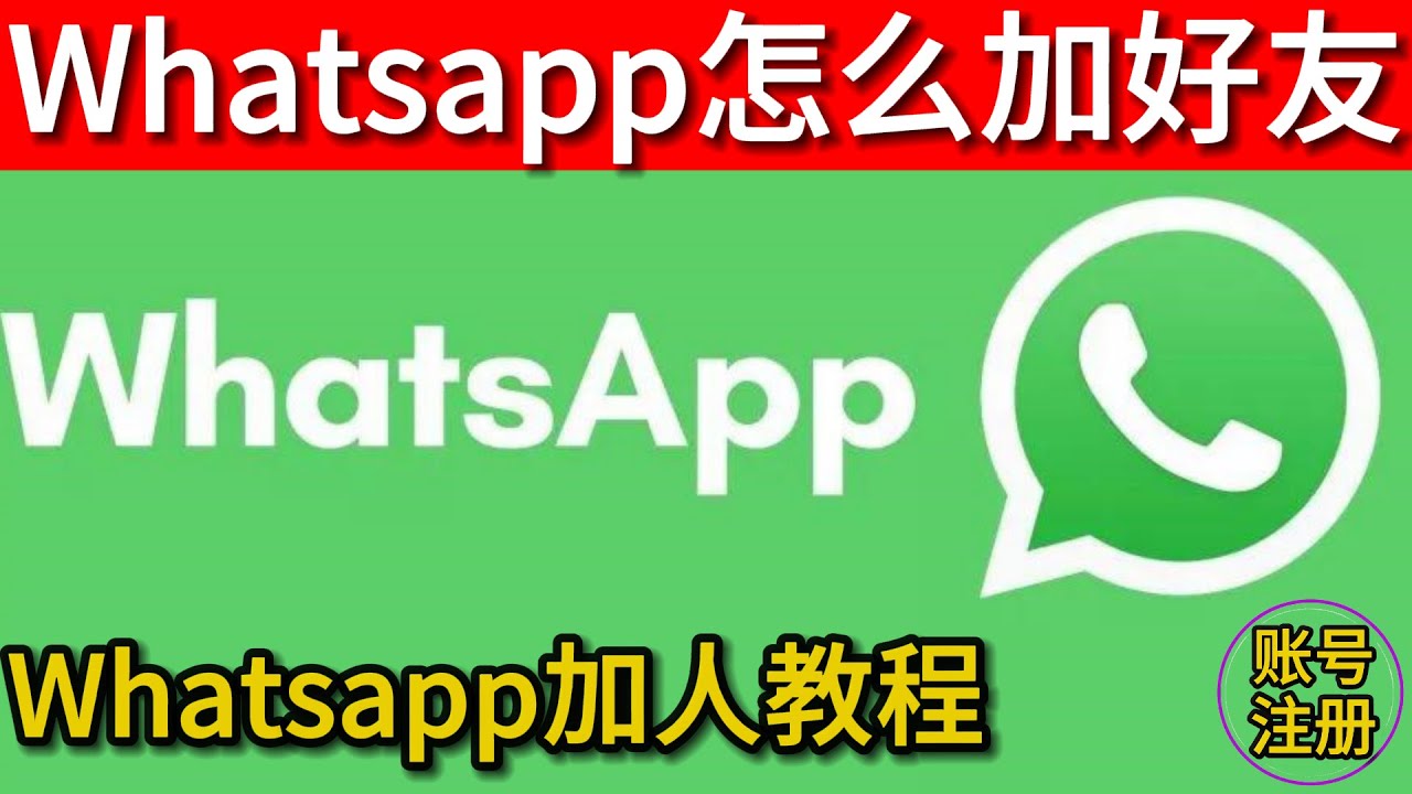 为什么WhatsApp加不了人？