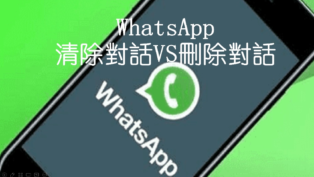 WhatsApp能双向删除聊天吗？